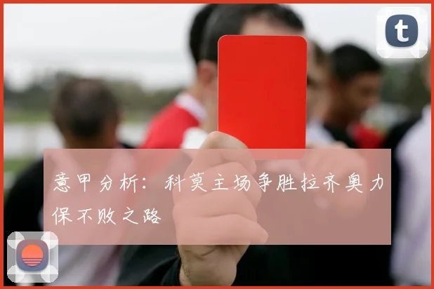 意甲分析：科莫主场争胜拉齐奥力保不败之路