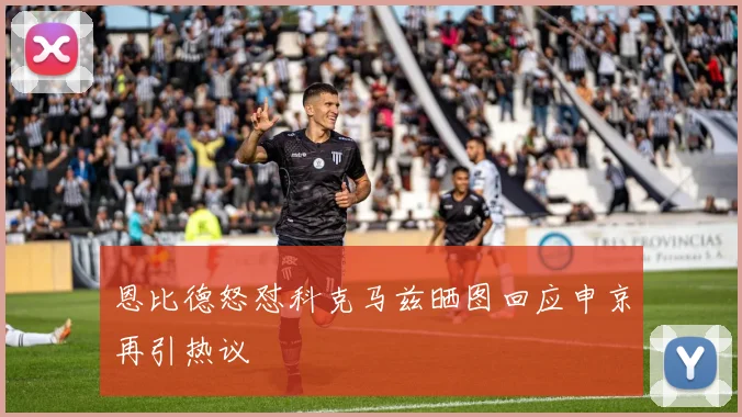 恩比德怒怼科克马兹晒图回应申京再引热议