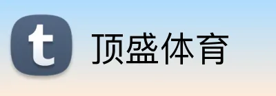 顶盛体育 logo